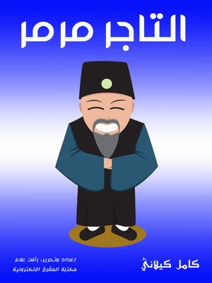 cover image of التاجر مرمر